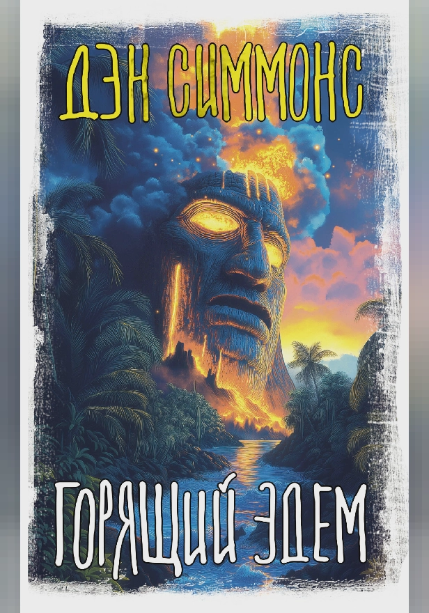 Горящий Эдем. Обложка