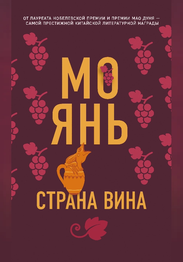 Страна вина. Обложка