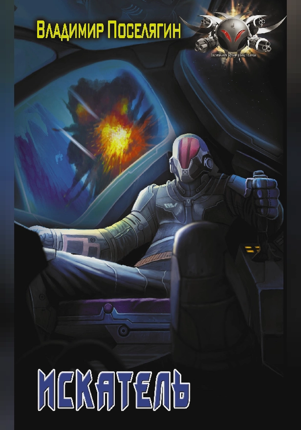 Искатель. Обложка