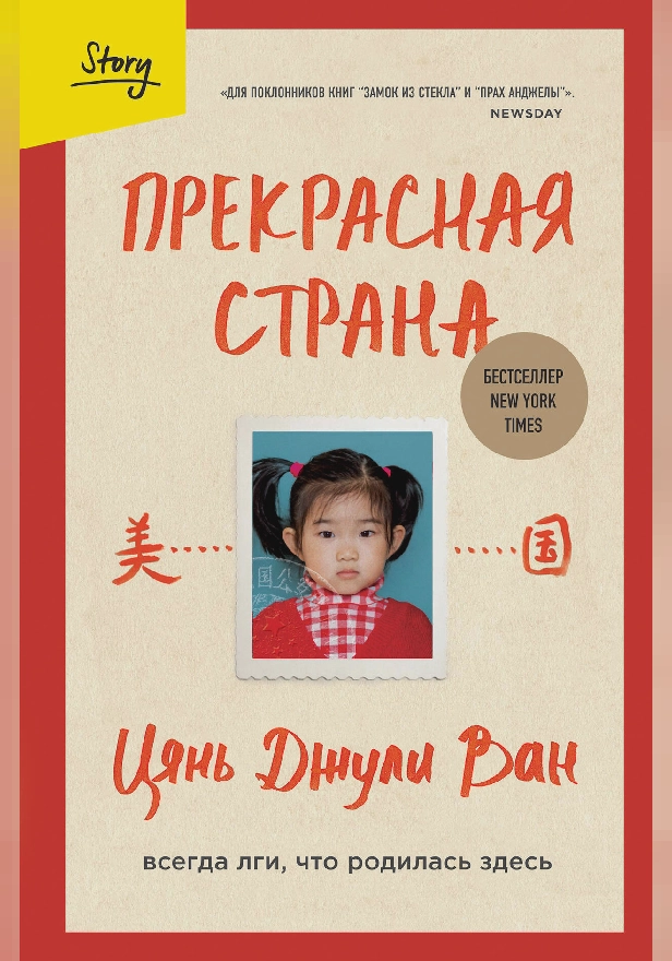 Прекрасная страна. Всегда лги, что родилась здесь. Обложка