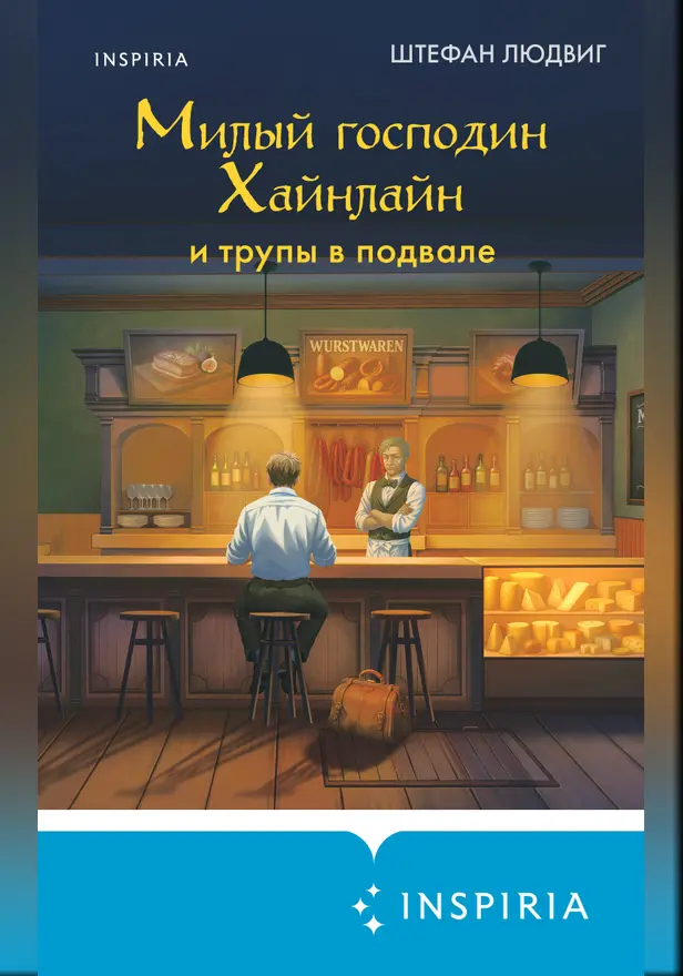Милый господин Хайнлайн и трупы в подвале. Обложка