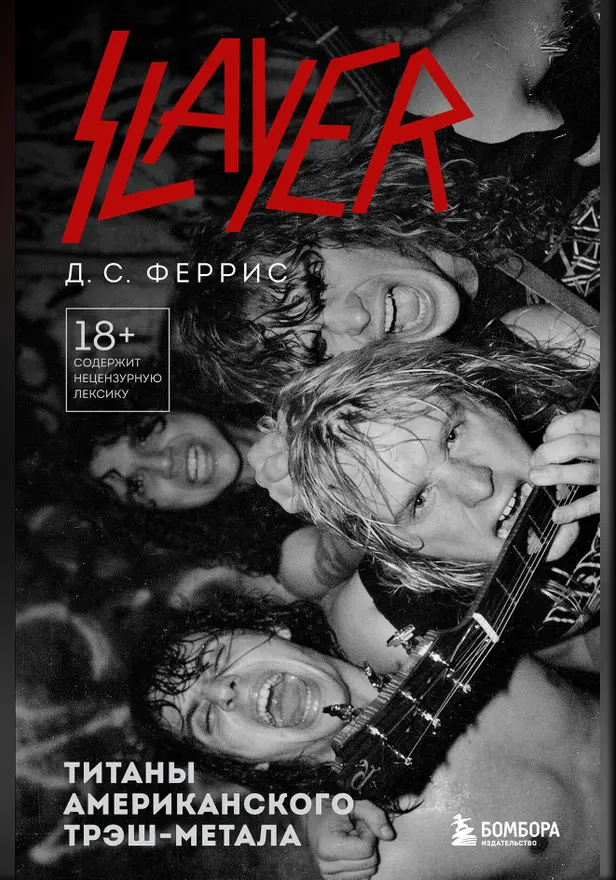 Slayer. Титаны американского трэш-метала. Обложка