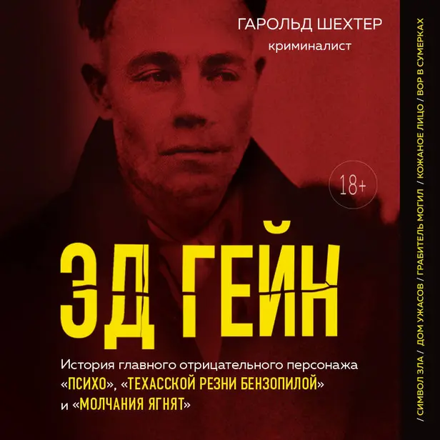 Эд Гейн. История главного отрицательного персонажа «Психо», «Техасской резни бензопилой» и «Молчания ягнят». Обложка