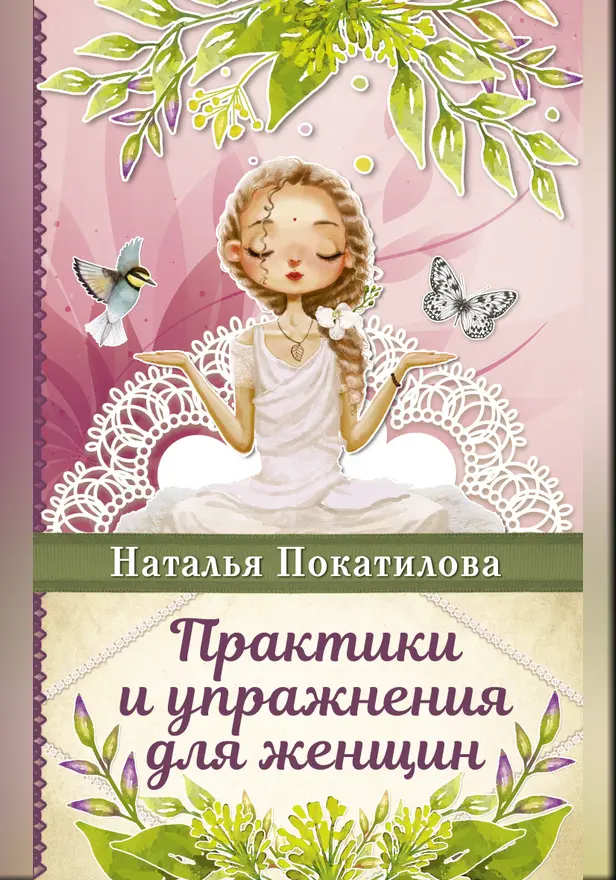 Практики и упражнения для женщин. Обложка