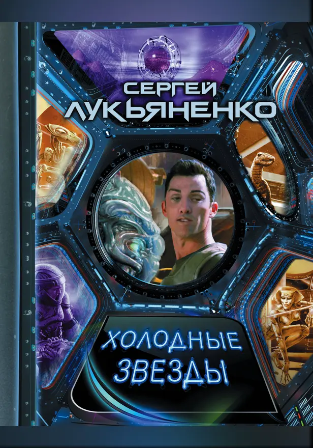 Холодные звезды. Обложка