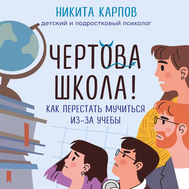 Чертова школа! Как перестать мучиться из-за учебы. Обложка