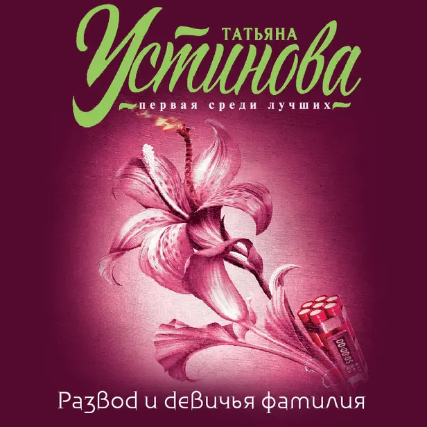 Развод и девичья фамилия. Обложка