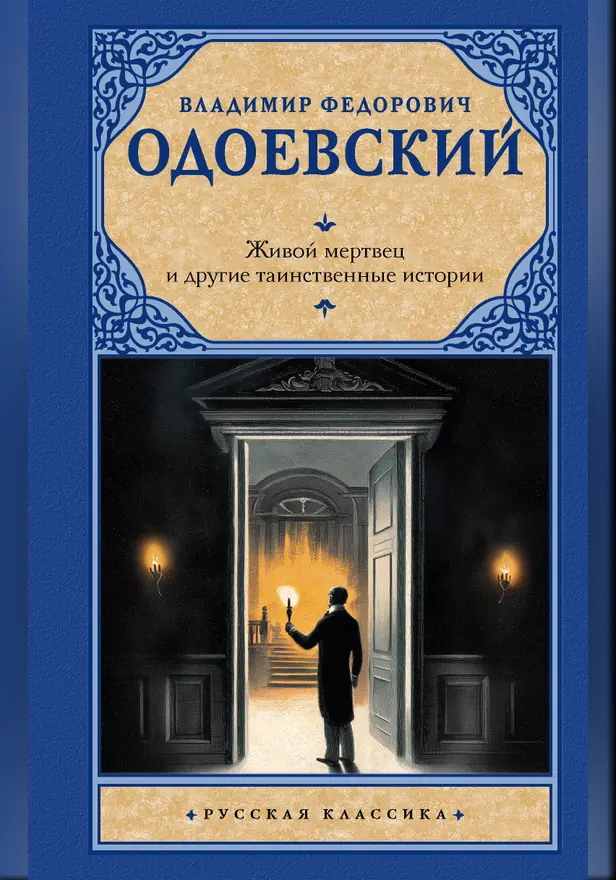 Живой мертвец и другие таинственные истории. Обложка