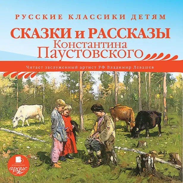 Русские классики детям: Сказки и рассказы Константина Паустовского. Обложка