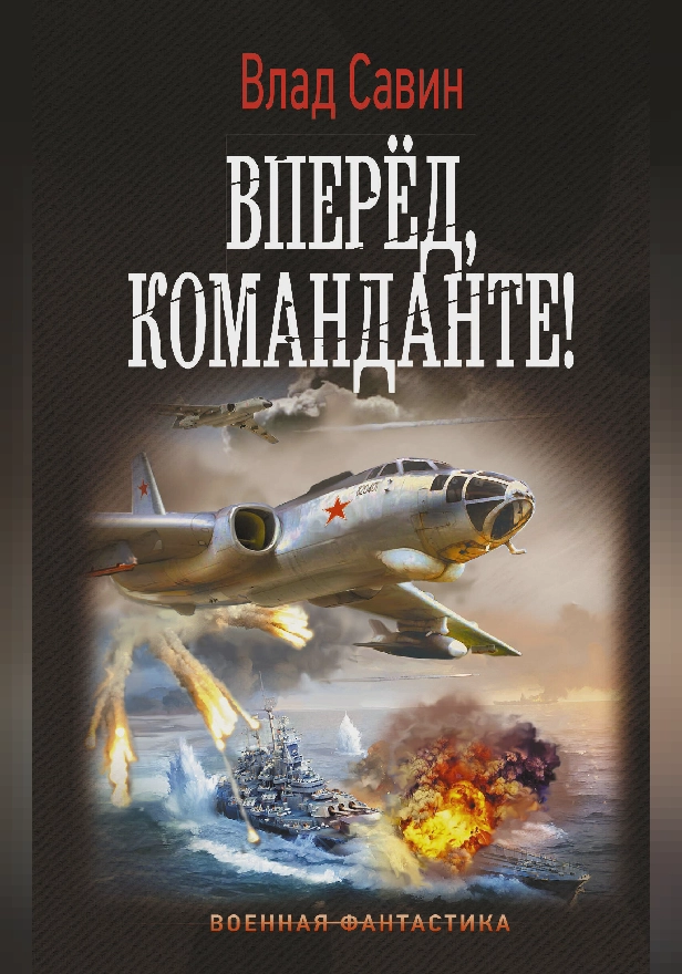 Вперед, Команданте!. Обложка