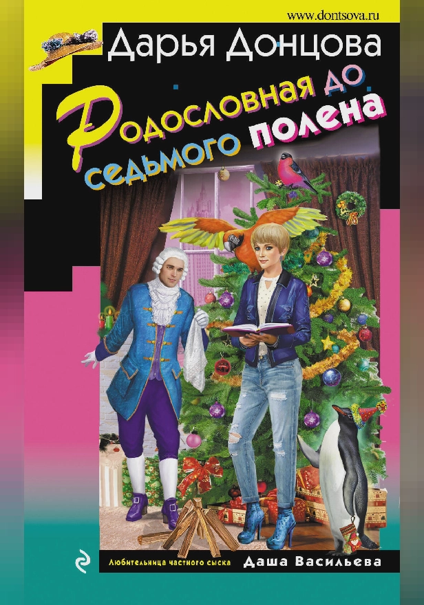 Родословная до седьмого полена. Обложка