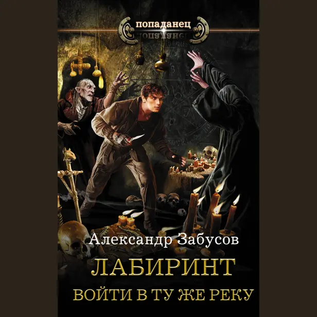 Лабиринт. Войти в ту же реку. Обложка