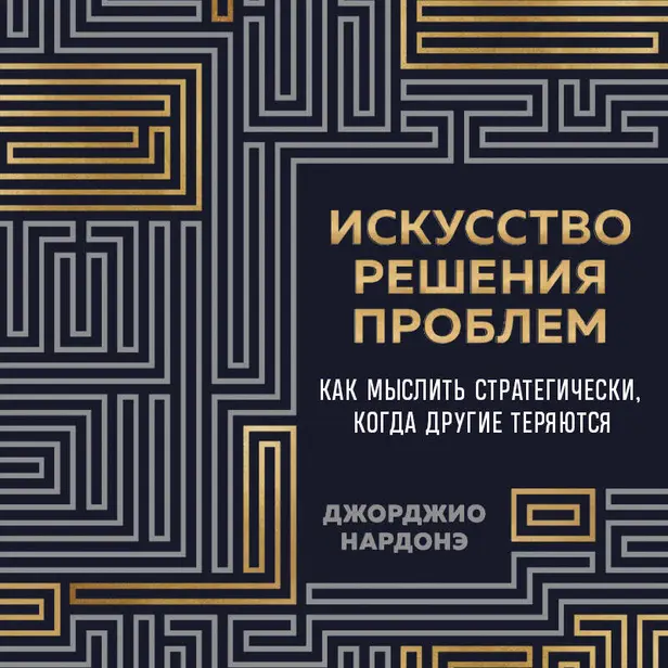 Искусство решения проблем. Как мыслить стратегически, когда другие теряются. Обложка
