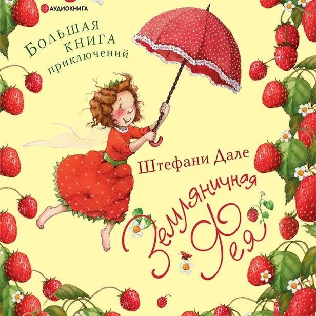 Земляничная фея. Большая книга приключений. Обложка