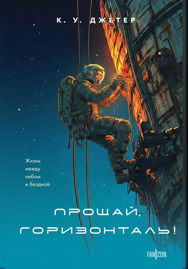 Прощай, горизонталь!. Обложка