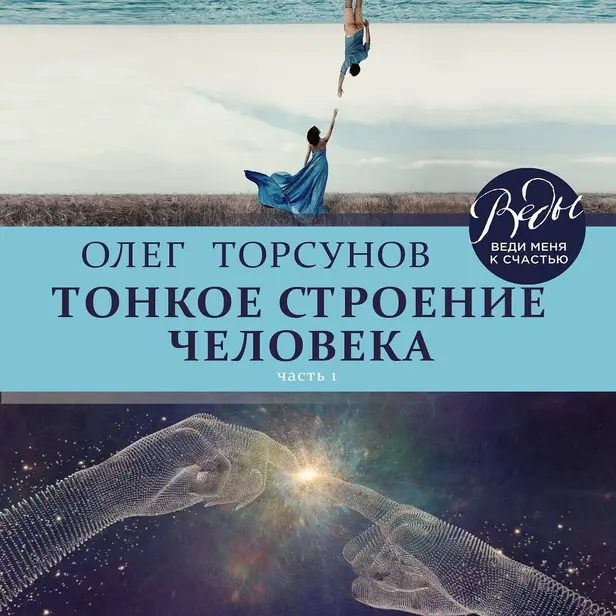 Тонкое строение человека. Часть 1. Обложка