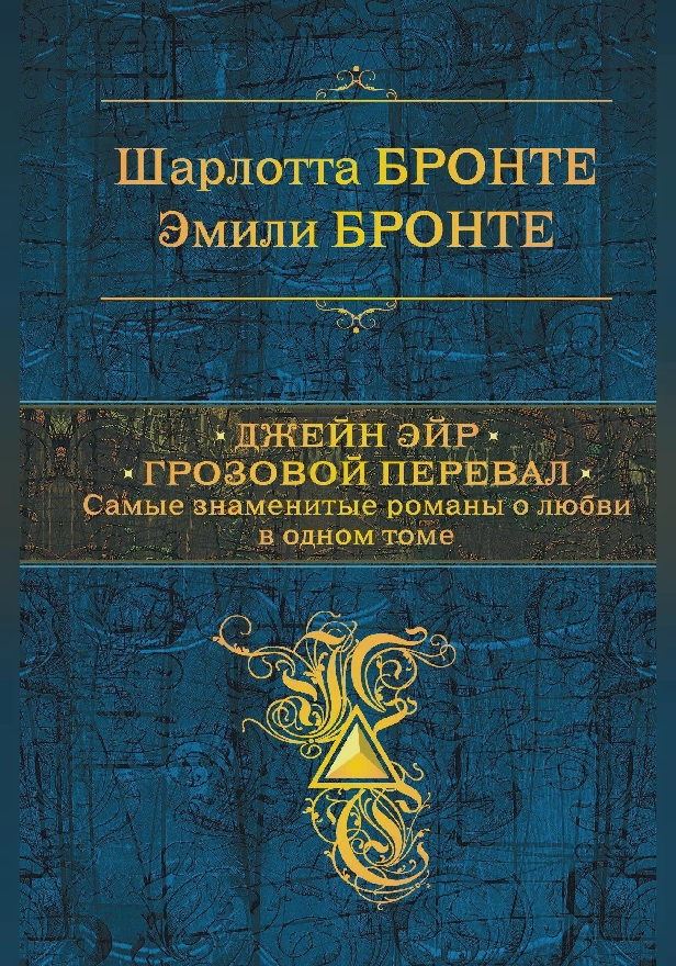 Джейн Эйр. Грозовой перевал. Самые знаменитые романы о любви в одном томе. Обложка