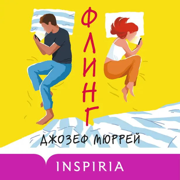 Флинг. Обложка