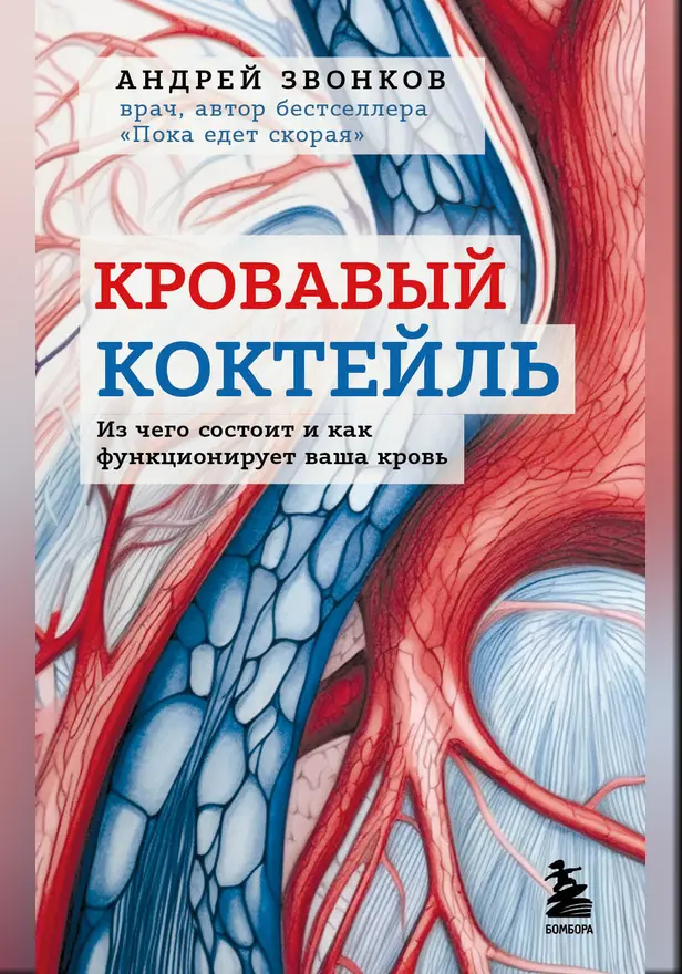 Кровавый коктейль. Из чего состоит и как функционирует ваша кровь. Обложка