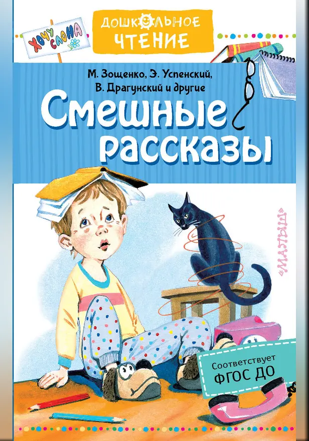 Смешные рассказы. Обложка
