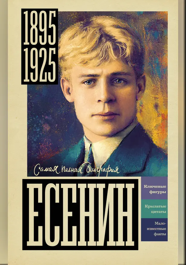 Есенин. Обложка