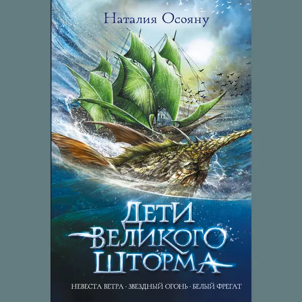 Дети великого шторма. Обложка