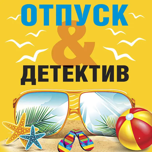 Отпуск&Детектив. Обложка