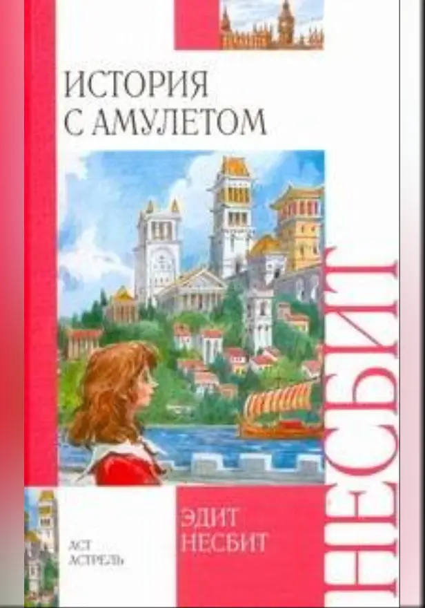 История с амулетом. Обложка