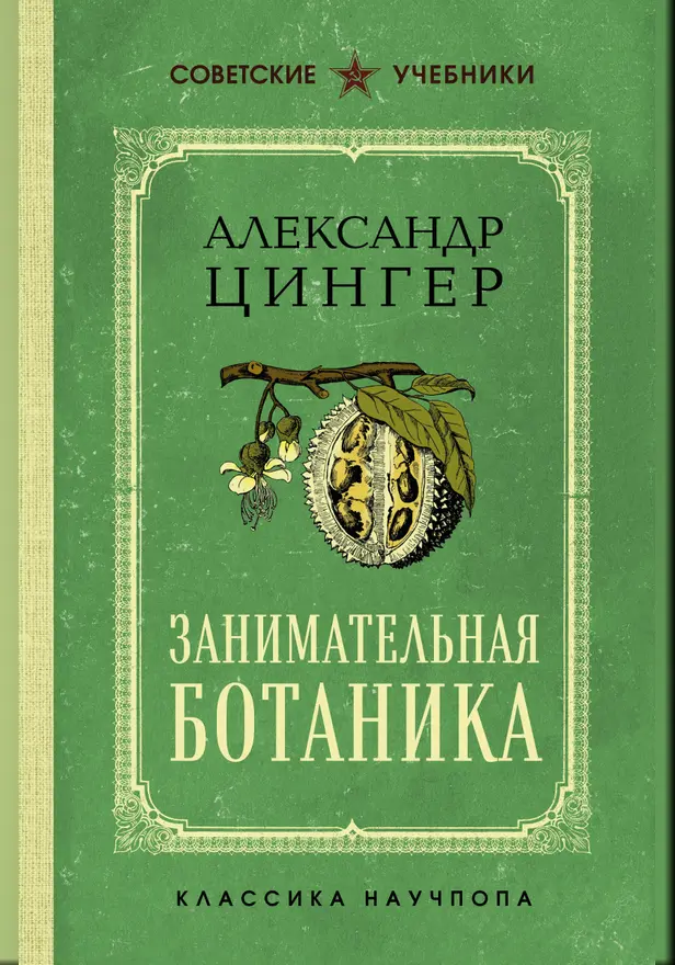 Занимательная ботаника. Обложка