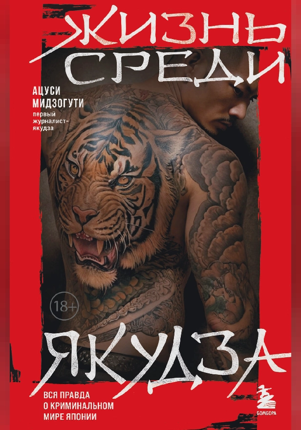 Жизнь среди якудза. Обложка