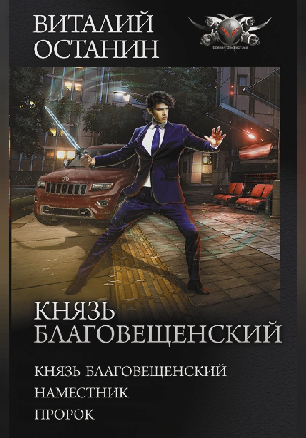 Князь Благовещенский. Обложка
