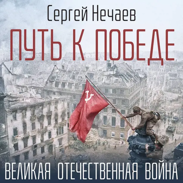 Путь к Победе. Великая Отечественная война. Обложка