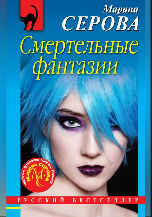 Смертельные фантазии. Обложка