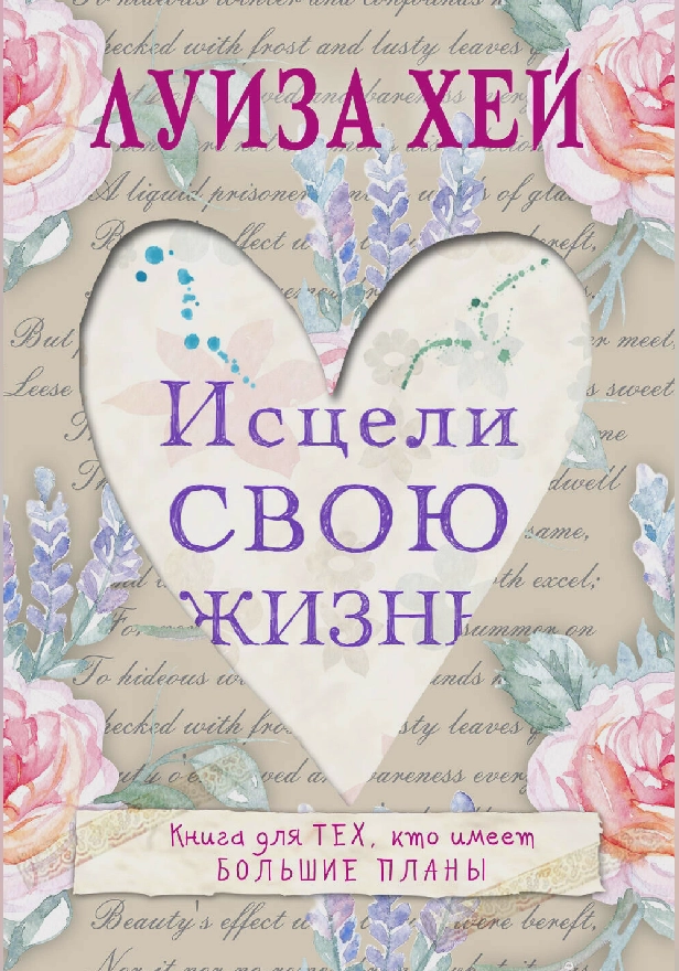 Исцели свою жизнь. Обложка