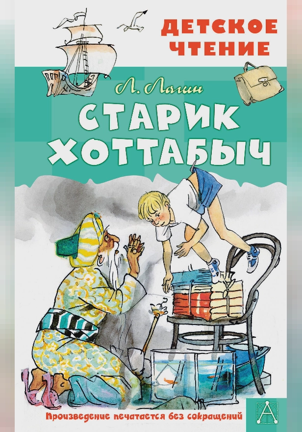 Старик Хоттабыч. Рисунки Г. Мазурина. Обложка