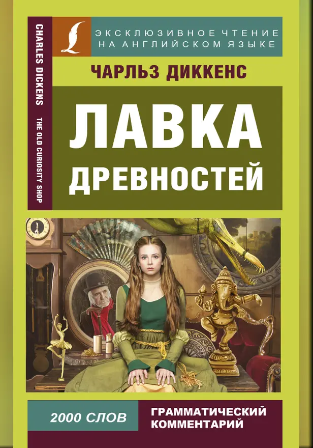 Лавка древностей. Обложка