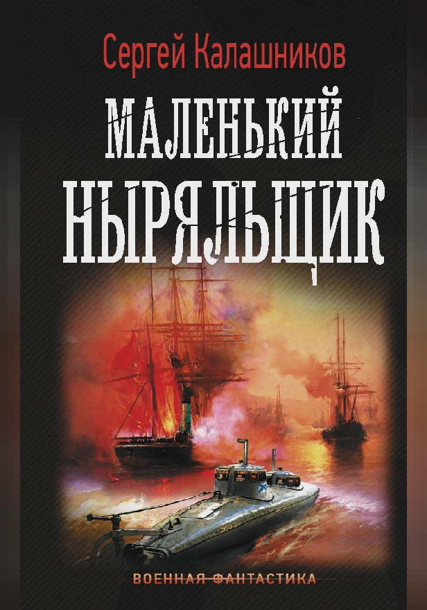 Маленький ныряльщик. Обложка
