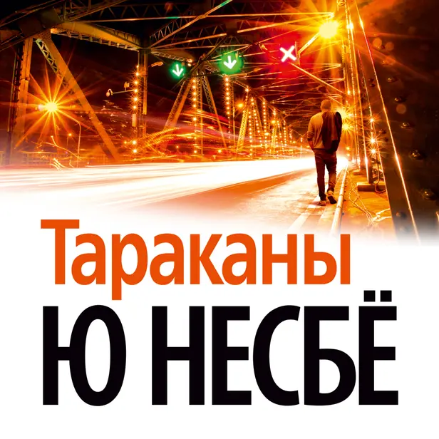 Тараканы. Обложка