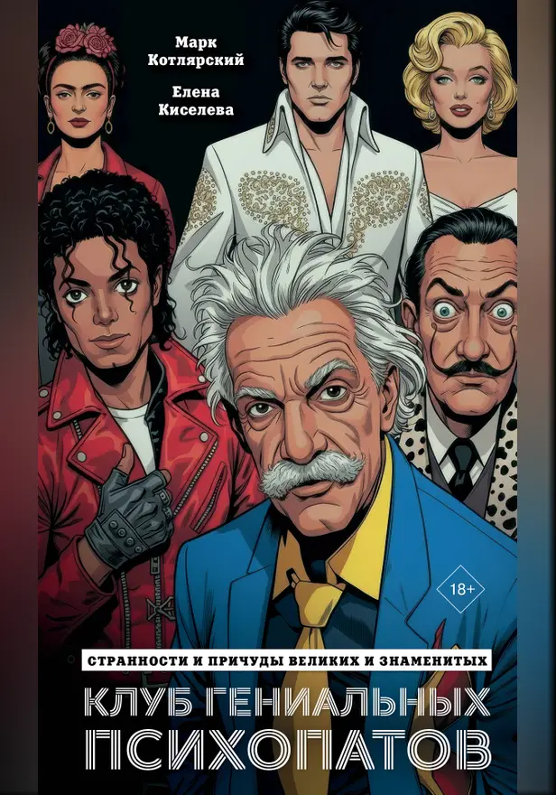 Клуб гениальных психопатов. Странности и причуды великих и знаменитых. Обложка