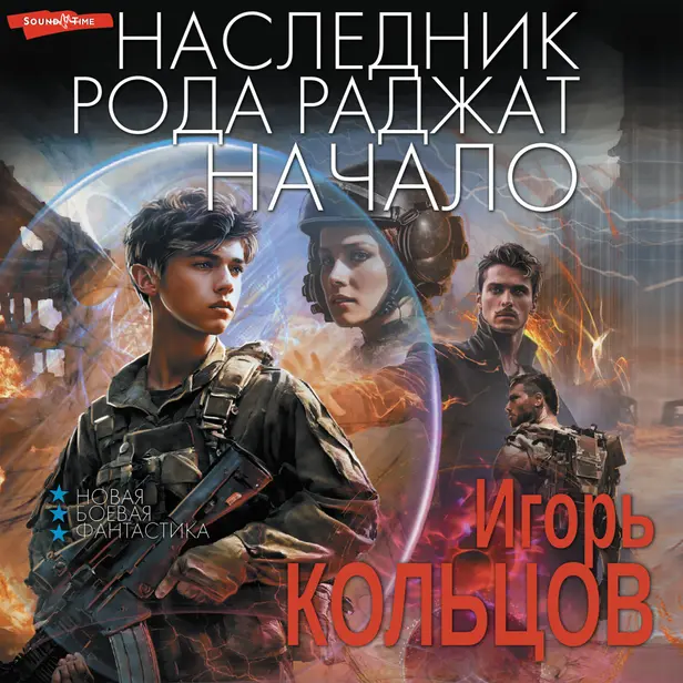 Наследник рода Раджат. Начало. Обложка