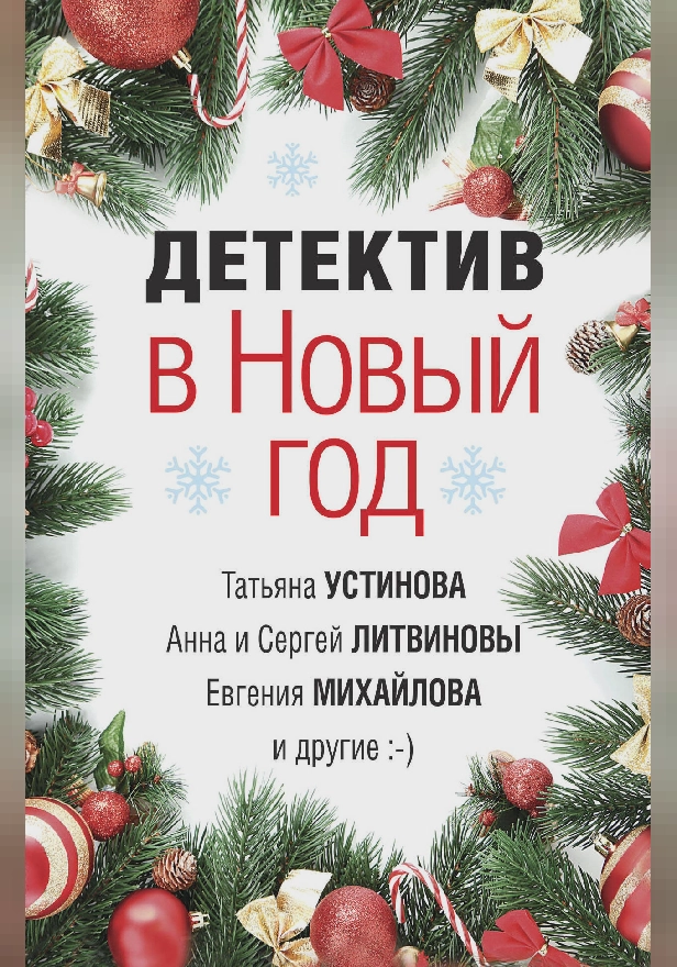 Детектив в Новый год. Обложка