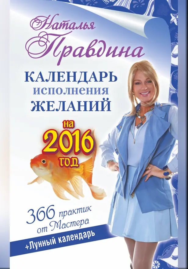 Календарь исполнения желаний на 2016 год. 366 практик от Мастера. Лунный календарь. Обложка