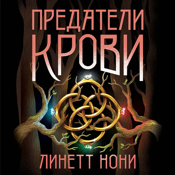 Предатели крови. Обложка