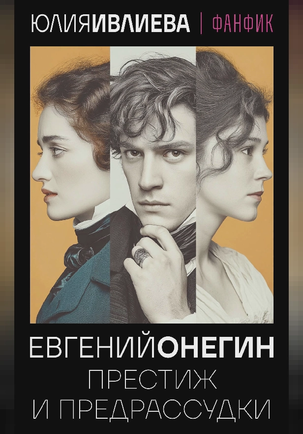 Евгений Онегин. Престиж и предрассудки. Обложка
