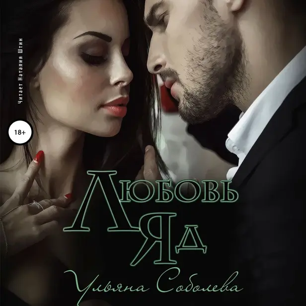 Любовь - яд. Обложка