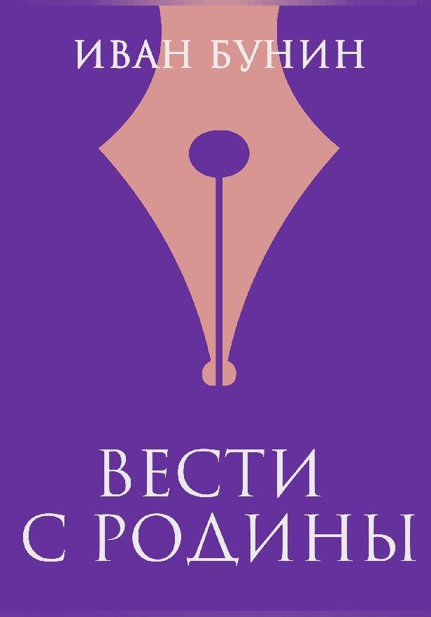 Вести с родины. Обложка