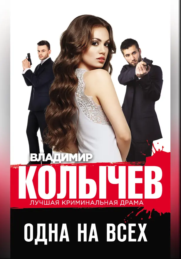 Одна на всех. Обложка