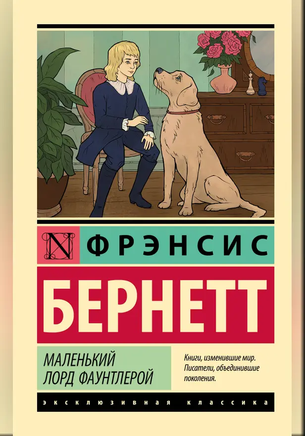 Маленький лорд Фаунтлерой. Обложка