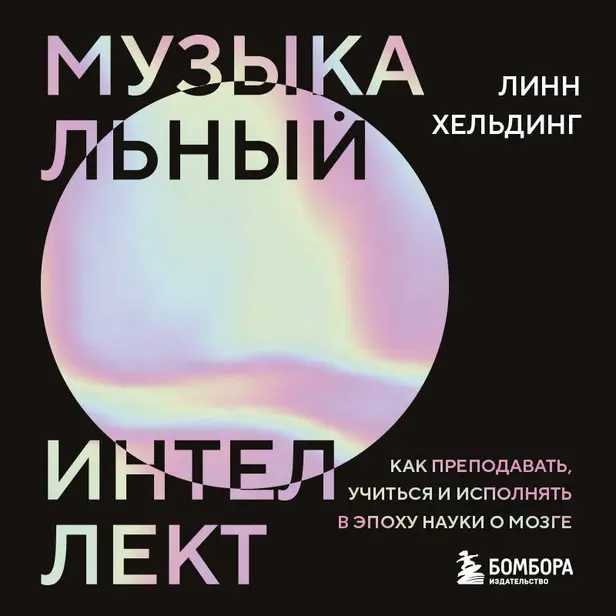 Музыкальный интеллект: как преподавать, учиться и исполнять в эпоху науки о мозге. Обложка