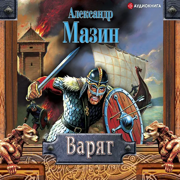Варяг. Обложка
